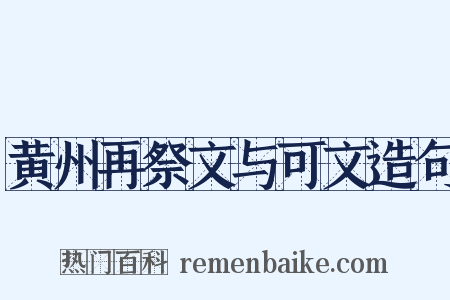 黄州再祭文与可文造句是什么意思的图片
